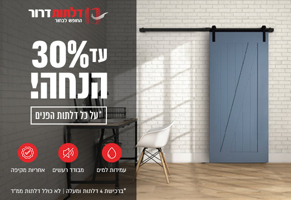 מבצעים לדלתות פנים